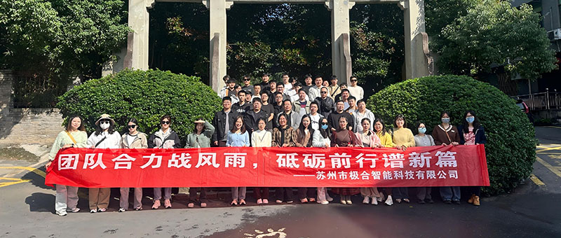 極合團(tuán)建 | 桐廬兩日之旅：秋高氣爽，共筑團(tuán)隊(duì)新風(fēng)貌